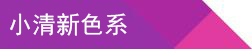 小清新色系